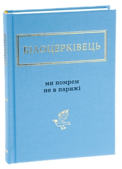 Паперова книга «Ми помрем не в Парижі», автор Наталка Білоцерківець - фото №5 - мініатюра
