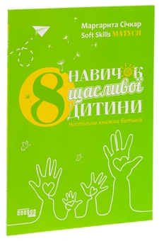 Бумажная книга «8 навичок щасливої дитини», автор Маргарита Сичкарь - фото №3 - миниатюра