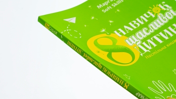 Бумажная книга «8 навичок щасливої дитини», автор Маргарита Сичкарь - фото №4 - миниатюра