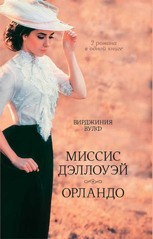 downloadable «Миссис Дэллоуэй. Орландо», автора Вірджинія Вулф– фото №1