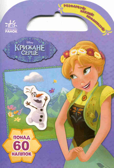 Бумажная книга «Крижане серце» - фото №1 - миниатюра