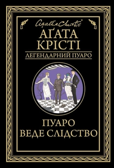 Бумажная книга «Легендарний Пуаро (комплект із 13 книг)», автор Агата Кристи - фото №2 - миниатюра