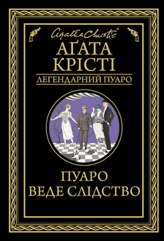 downloadable «Пуаро веде слідство», автора Агата Кристи– фото №1