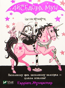 Книга «Isadora Moon Goes to the Fair» – Гаррієт Мункастер, купити