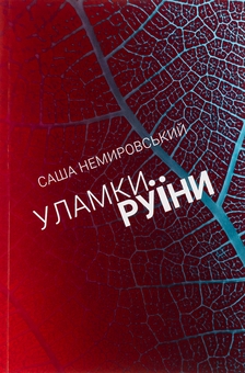 Бумажная книга «Уламки Руїни / Фрагменты Катастрофы», автор Александр Немировский - фото №1 - миниатюра