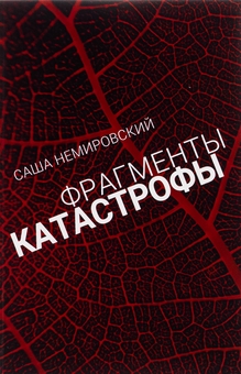 Бумажная книга «Уламки Руїни / Фрагменты Катастрофы», автор Александр Немировский - фото №2 - миниатюра