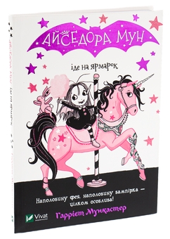 Бумажная книга «Айседора Мун іде на ярмарок. Книга 7», автор Гарриет Мункастер - фото №3 - миниатюра