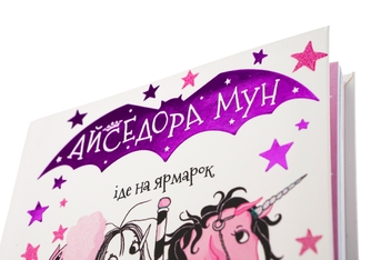 Бумажная книга «Айседора Мун іде на ярмарок. Книга 7», автор Гарриет Мункастер - фото №4 - миниатюра