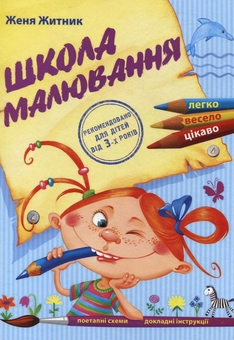 Бумажная книга «Школа малювання», автор Евгения Житник - фото №1 - миниатюра