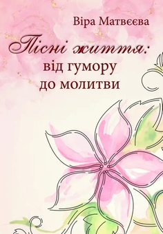Бумажная книга «Пісні життя: від гумору до молитви» - фото №1 - миниатюра