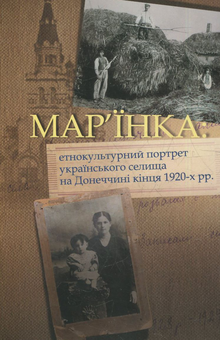 Бумажная книга «Мар’їнка: етнокультурний портрет українського селища на Донеччині кінця 1920-х рр.» - фото №1 - миниатюра