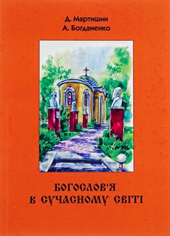 Бумажная книга «Богослов’я в сучасному світі», авторов Денис Мартышин, Анатолий Богданенко - фото №1 - миниатюра