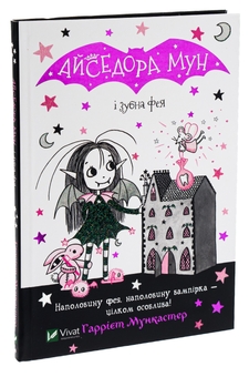 Паперова книга «Айседора Мун і зубна фея. Книга 13», автор Гаррієт Мункастер - фото №3 - мініатюра