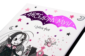 Паперова книга «Айседора Мун і зубна фея. Книга 13», автор Гаррієт Мункастер - фото №4 - мініатюра