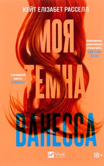 Бумажная книга «Моя темна Ванесса», автор Кейт Элизабет Расселл - фото №1 - миниатюра