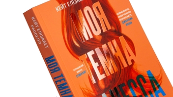 Бумажная книга «Моя темна Ванесса», автор Кейт Элизабет Расселл - фото №4 - миниатюра