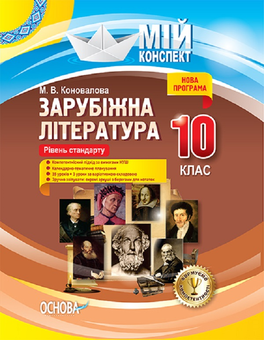 Бумажная книга «Зарубіжна література. 10-й клас. Рівень стандарту», автор Марина Коновалова - фото №1 - миниатюра