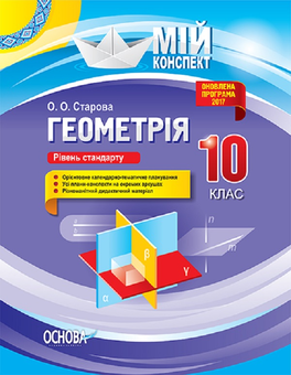 Бумажная книга «Геометрія. 10 клас. Рівень стандарту», автор Ольга Старова - фото №1 - миниатюра