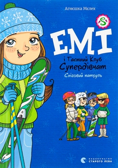 Паперова книга «Емі і Таємний Клуб Супердівчат. Книга 6. Сніговий патруль», автор Агнєшка Мєлех - фото №1 - мініатюра