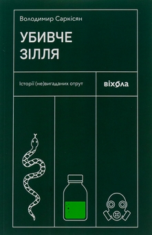 Паперова книга «Убивче зілля. Історії (не)вигаданих отрут», автор Володимир Саркісян - фото №1 - мініатюра