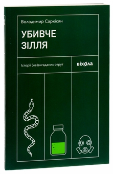 Паперова книга «Убивче зілля. Історії (не)вигаданих отрут», автор Володимир Саркісян - фото №3 - мініатюра