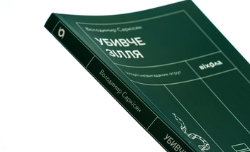 Паперова книга «Убивче зілля. Історії (не)вигаданих отрут», автор Володимир Саркісян - фото №4 - мініатюра