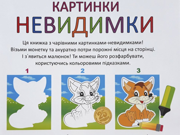 Бумажная книга «Картинки-невидимки. Тачки» - фото №2 - миниатюра