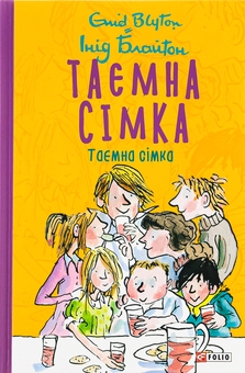 Бумажная книга «Таємна сімка. Книга1», автор Энид Блайтон - фото №1 - миниатюра