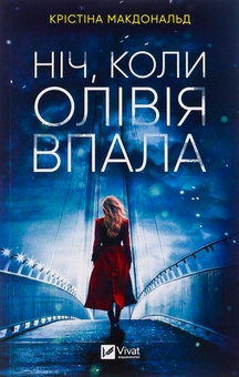 Бумажная книга «Ніч, коли Олівія впала», автор Кристина Макдональд - фото №1 - миниатюра
