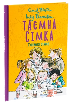 Бумажная книга «Таємна сімка. Книга1», автор Энид Блайтон - фото №3 - миниатюра
