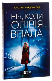 Бумажная книга «Ніч, коли Олівія впала», автор Кристина Макдональд - фото №3 - миниатюра