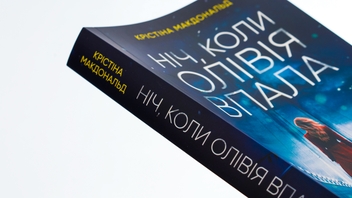 Бумажная книга «Ніч, коли Олівія впала», автор Кристина Макдональд - фото №4 - миниатюра
