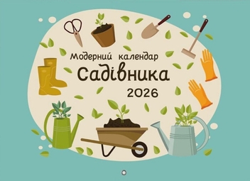 Бумажная книга «Модерний календар садівника на 2026 рік (зелений)» - фото №1 - миниатюра