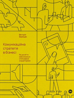 Бумажная книга «Стратегія сильного бренду», авторов Сергей Биденко, Ирина Золотаревич, Виктория Берещак - фото №3 - миниатюра