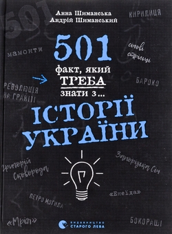 Паперова книга «501 факт, який треба знати з... історії України» - фото №1 - мініатюра