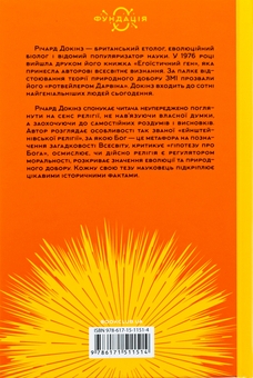 Бумажная книга «Ілюзія Бога», автор Ричард Докинз - фото №2 - миниатюра