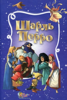 Бумажная книга «Шарль Перро. Золота скарбниця казок», автор Шарль Перро - фото №1 - миниатюра