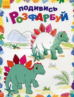 Бумажная книга «Динозаврики. Подивись і розфарбуй» - фото №1 - миниатюра