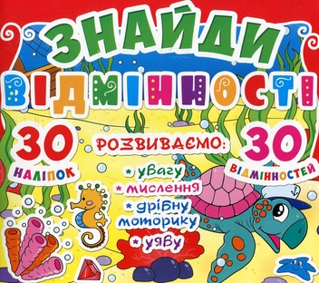 Паперова книга «Знайди відмінності. 30 наліпок. 30 відмінностей. 81-0» - фото №1 - мініатюра