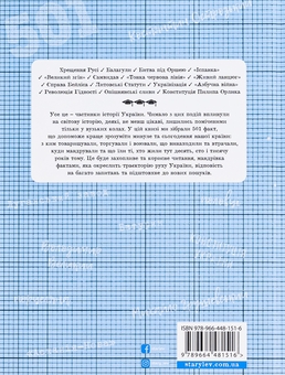 Паперова книга «501 факт, який треба знати з... історії України» - фото №2 - мініатюра