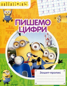 Бумажная книга «Пишемо цифри. Зошит-пропис» - фото №1 - миниатюра
