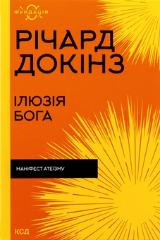 Бумажная книга «Ілюзія Бога», автор Ричард Докинз - фото №1 - миниатюра