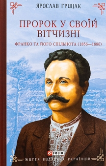 Бумажная книга «Пророк у своїй Вітчизні. Франко та його спільнота (1856—1886)», автор Ярослав Грицак - фото №1 - миниатюра