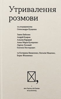 Бумажная книга «Утривалення розмови», авторов Завен Баблоян, Андрей Бояров, Алена Каравай, Анна-Мария Кучеренко, Ларион Лозовый, Евгения Нестерович, Завен Баблоян, Александра Кущенко - фото №1 - миниатюра