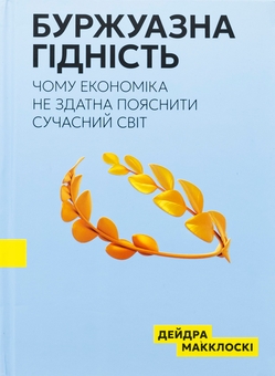 Бумажная книга «Буржуазна гідність», автор Дейдра Нансен Макклоски - фото №1 - миниатюра
