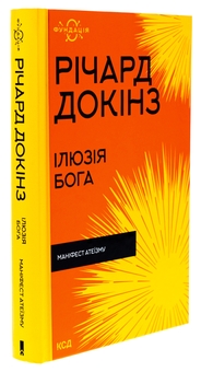Бумажная книга «Ілюзія Бога», автор Ричард Докинз - фото №3 - миниатюра
