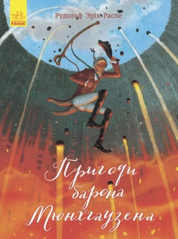 Паперова книга «Пригоди барона Мюнхгаузена», автор Рудольф Еріх Распе - фото №1 - мініатюра