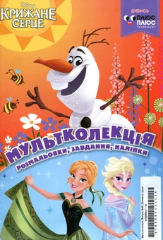 Бумажная книга «Мультколекція. Випуск 40. Крижане серце» - фото №1 - миниатюра