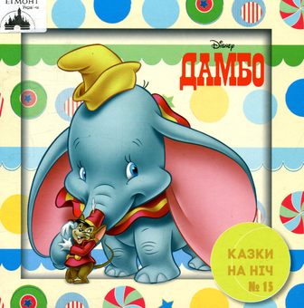 Бумажная книга «Казки на ніч. Випуск 15. Дамбо» - фото №1 - миниатюра