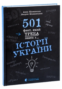 Паперова книга «501 факт, який треба знати з... історії України» - фото №3 - мініатюра